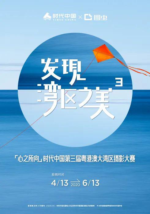 發現灣區之美3「心之所向」時代中國第三屆粵港澳大灣區攝影大賽開始