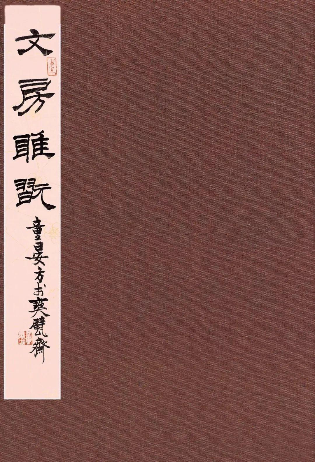 西泠印社副社长童衍方的金石缘