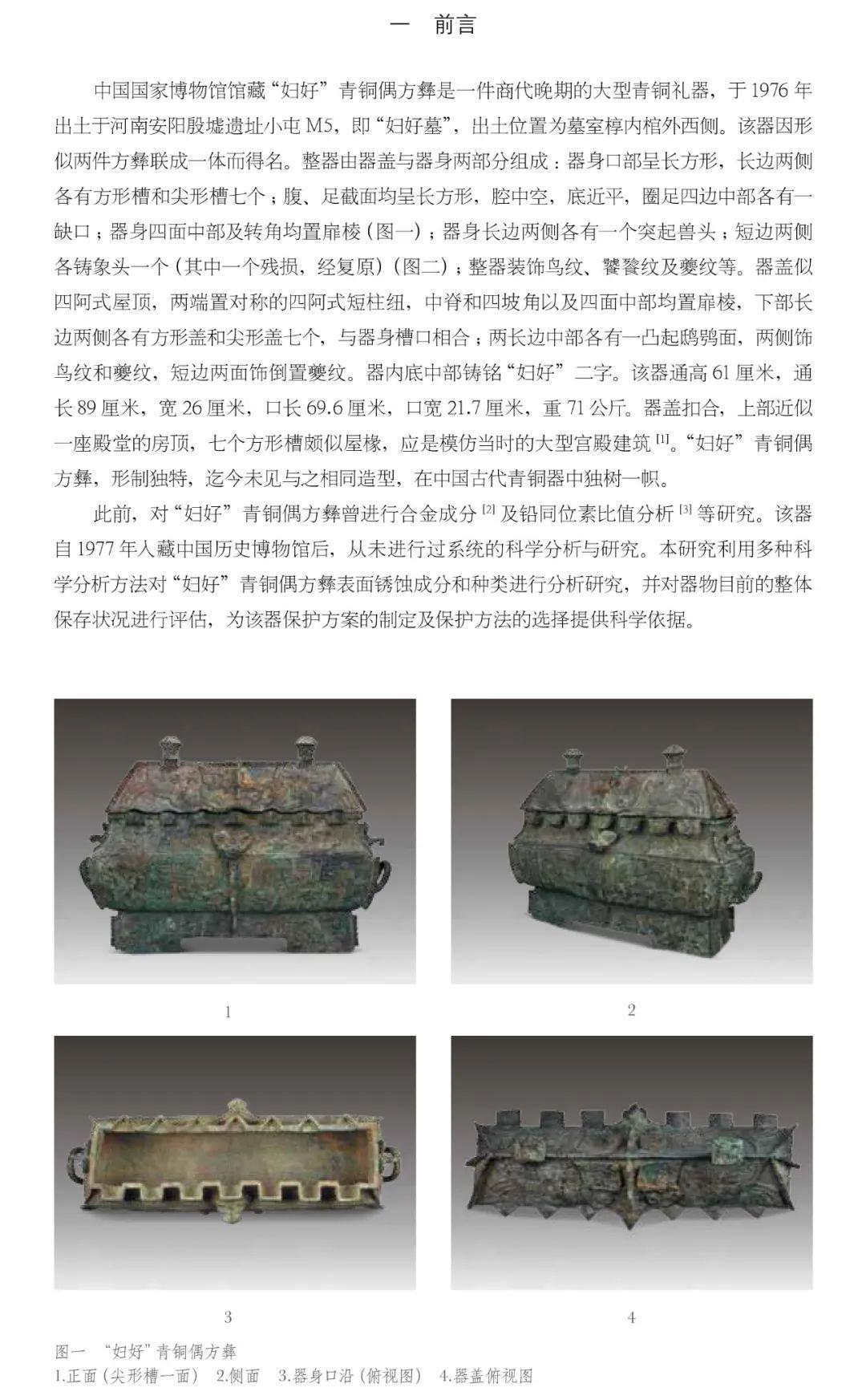 国博馆刊看点分享我们如何研究和保护妇好青铜偶方彝