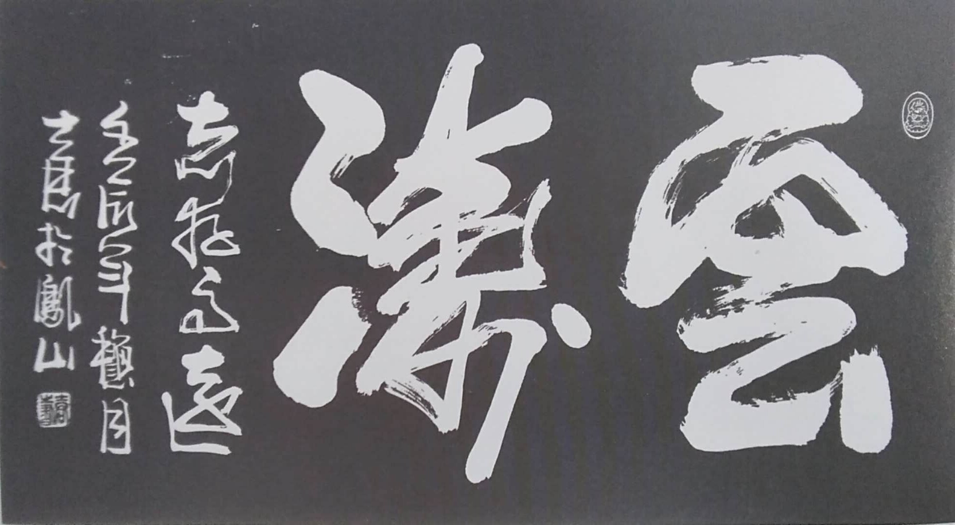 字中有画,画中有字,给人以赏心悦目,回味无穷之感.