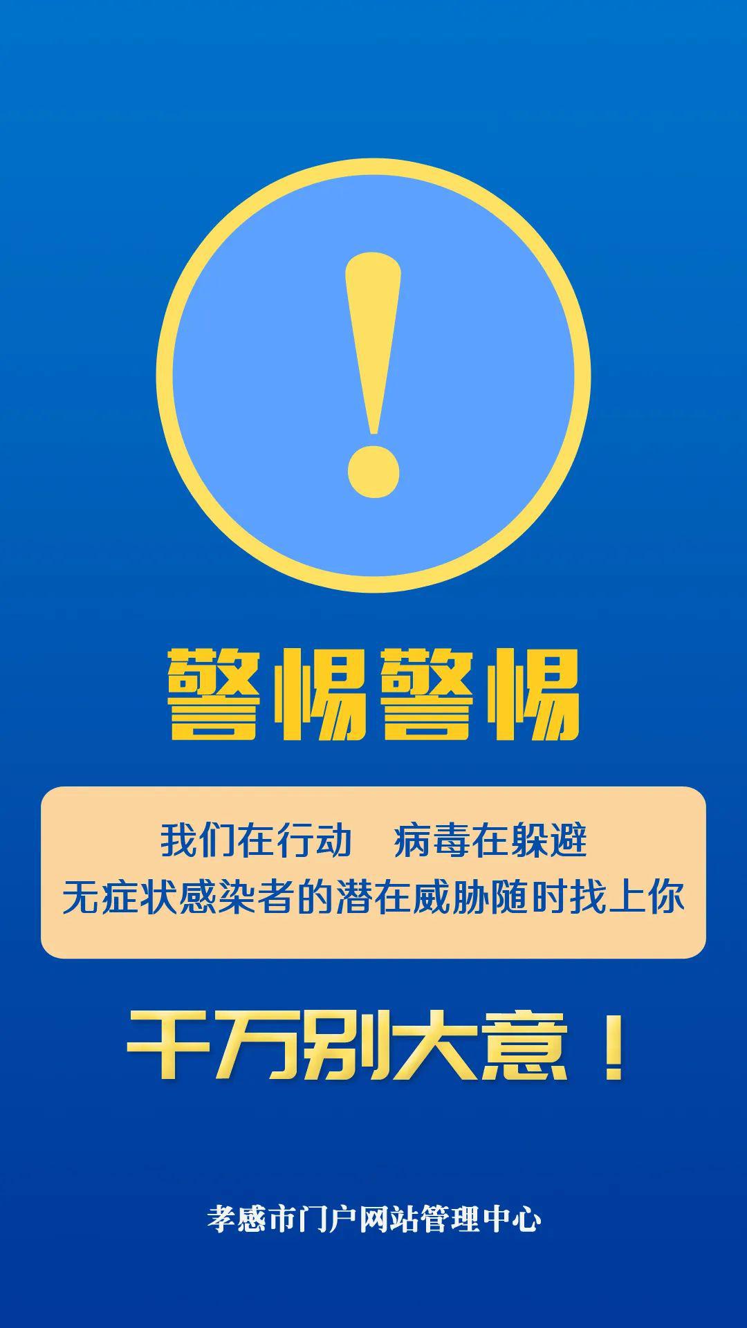 比病毒更可怕的是,放松警惕!孝感人,千万别大意!