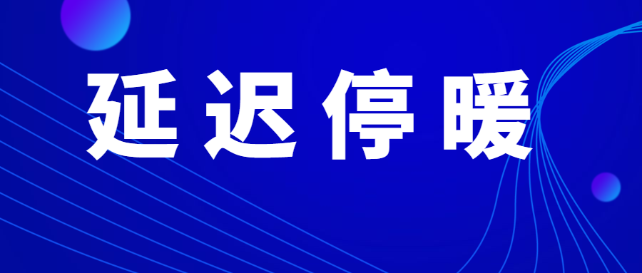 【通知】集宁居民注意!供热延迟停暖啦!