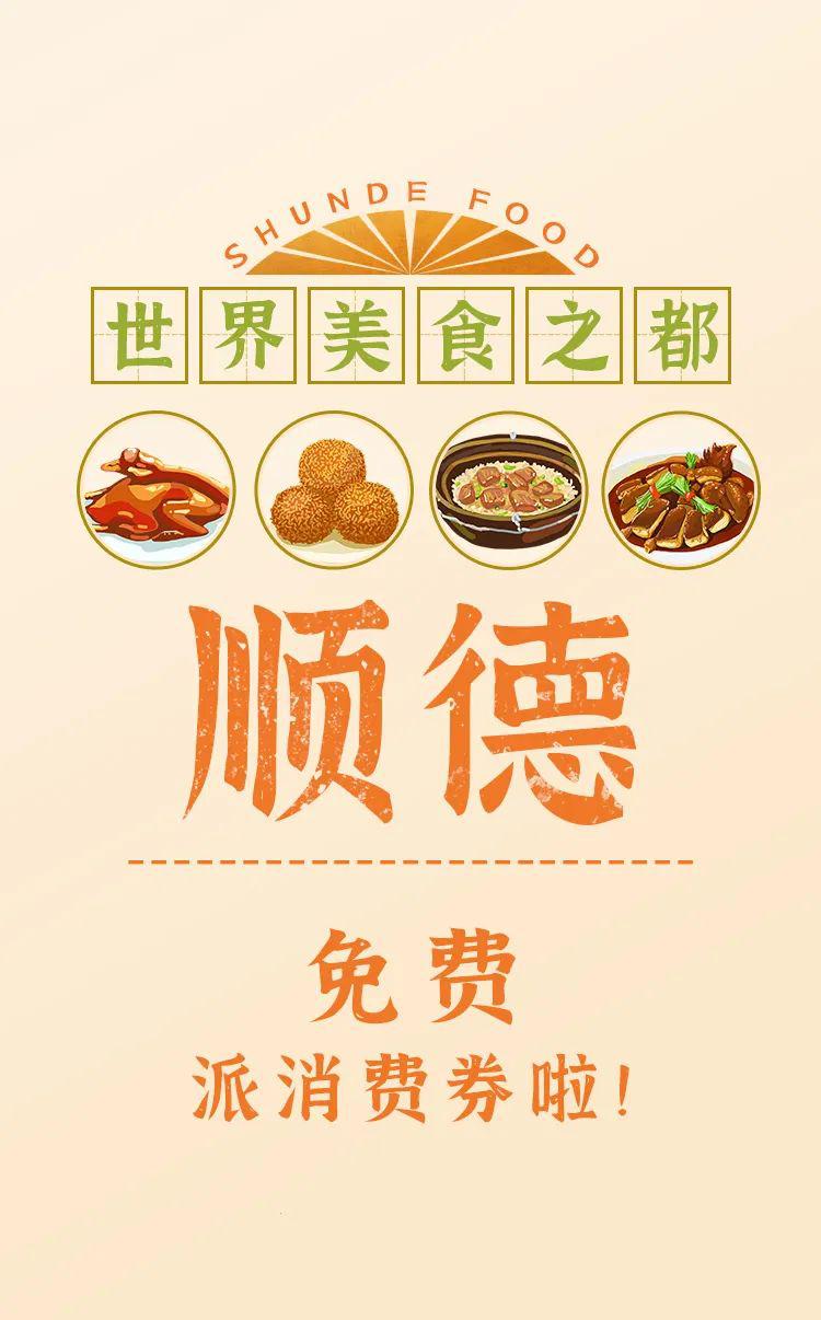 顺德,三水区消费券来啦!最高200元!最新抢券日历