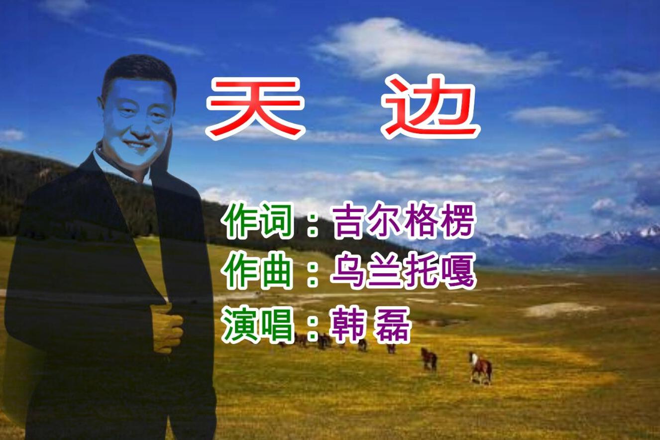 韩磊唱的天边天籁之音百听不厌不愧为实力唱将真大气