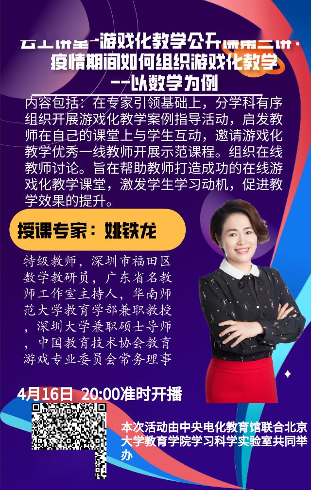 云上讲堂游戏化教学公开课第三讲姚铁龙疫情期间如何组织游戏化教学以