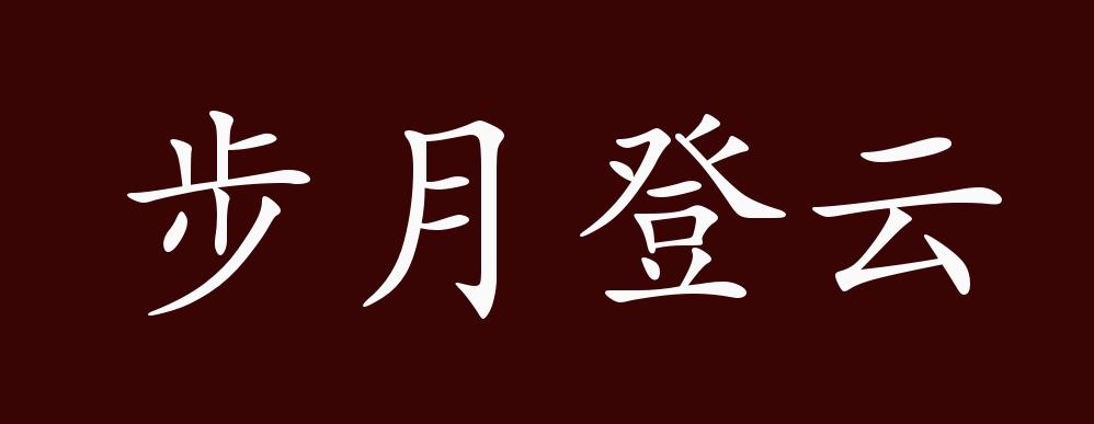 步月登云的出处释义典故近反义词及例句用法成语知识