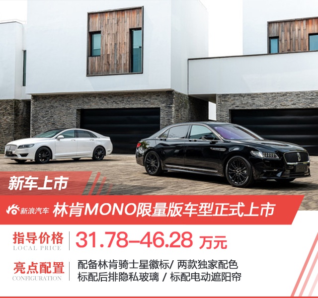 XI全网-31.78万元起 林肯MONO限量版多款车型上市