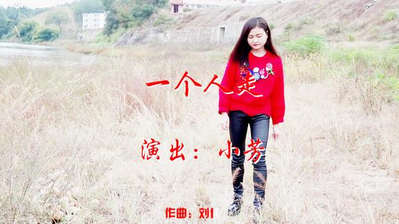 刘佳一个人走听哭了句句入心一个人走永不回头