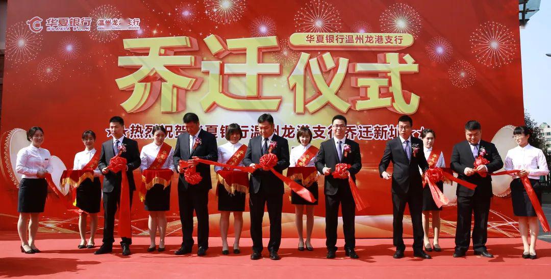 重磅华夏银行龙港支行乔迁新址啦