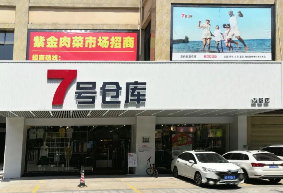 7号仓库尚都店试业献礼到店即享