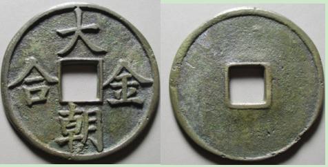 30秒懂币盘点成吉思汗时期大朝金合和大朝通宝版别
