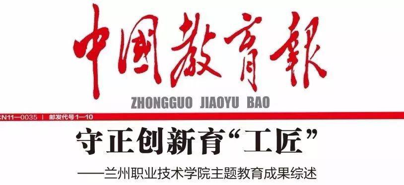 聚焦《中国教育报》丨守正创新教育"工匠"--兰州职业技术学院主题教育