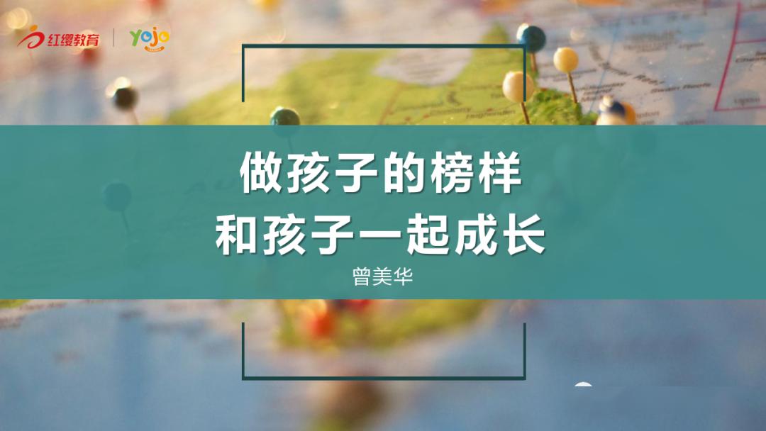 做孩子的榜样,和孩子一起成长
