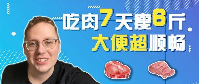 网红老外阿福:一个星期只吃肉,纯肉饮食瘦了6斤,大便超顺畅_减肥