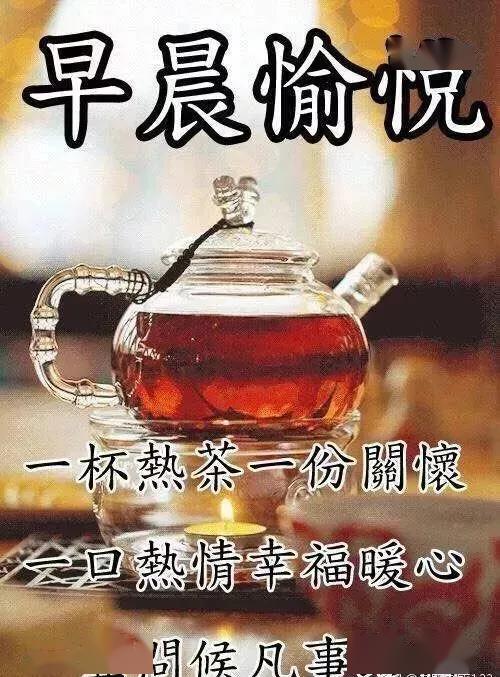 茶字的早上好图片,早上好图片新版茶,早上好喝茶问候语图片(第2页)_大山谷图库