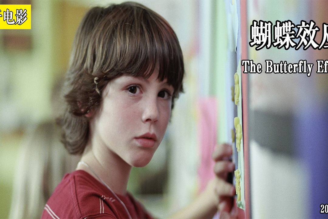 会穿越就能改变人生吗高分悬疑烧脑电影蝴蝶效应