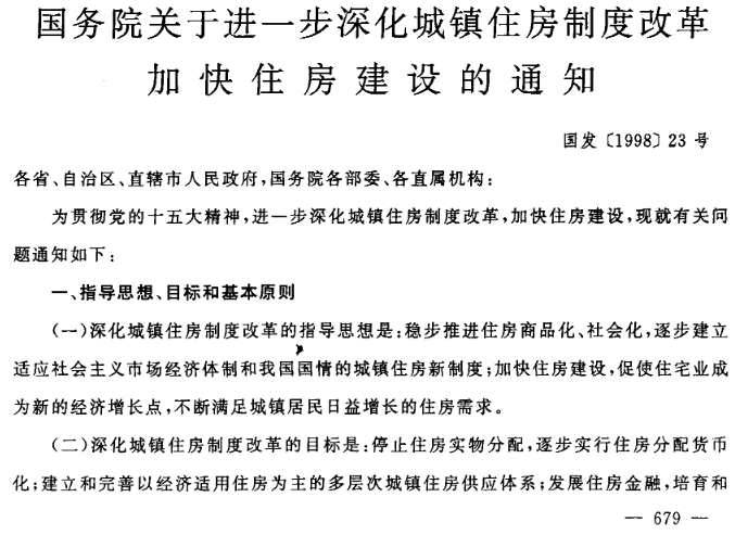 1998年7月3日《国务院关于进一步深化城镇住房制度改革 加快住房建设