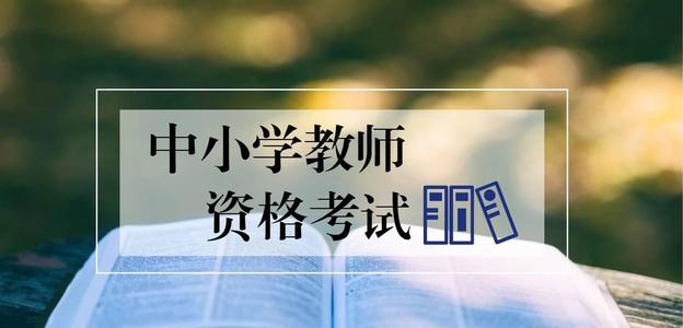 教師資格證可以異地認定嘛普通話證必須要原件