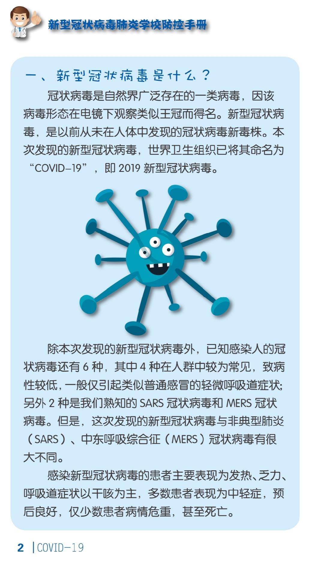 让我们一起来看一看吧学校防控手册新型冠状病毒肺炎团团给大家带来了