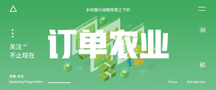"订单农业"是什么,进来看看,别成为最后一个知道的!