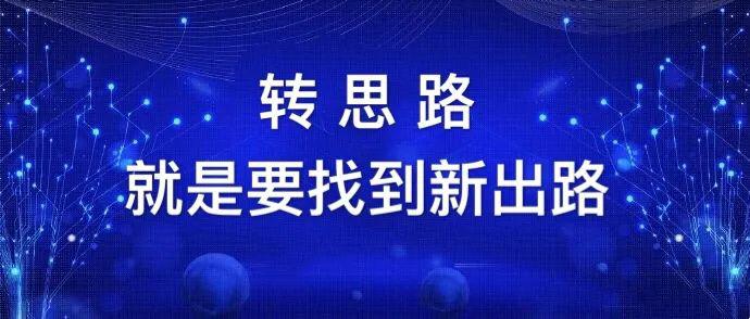 评论转思路就是要找到新出路