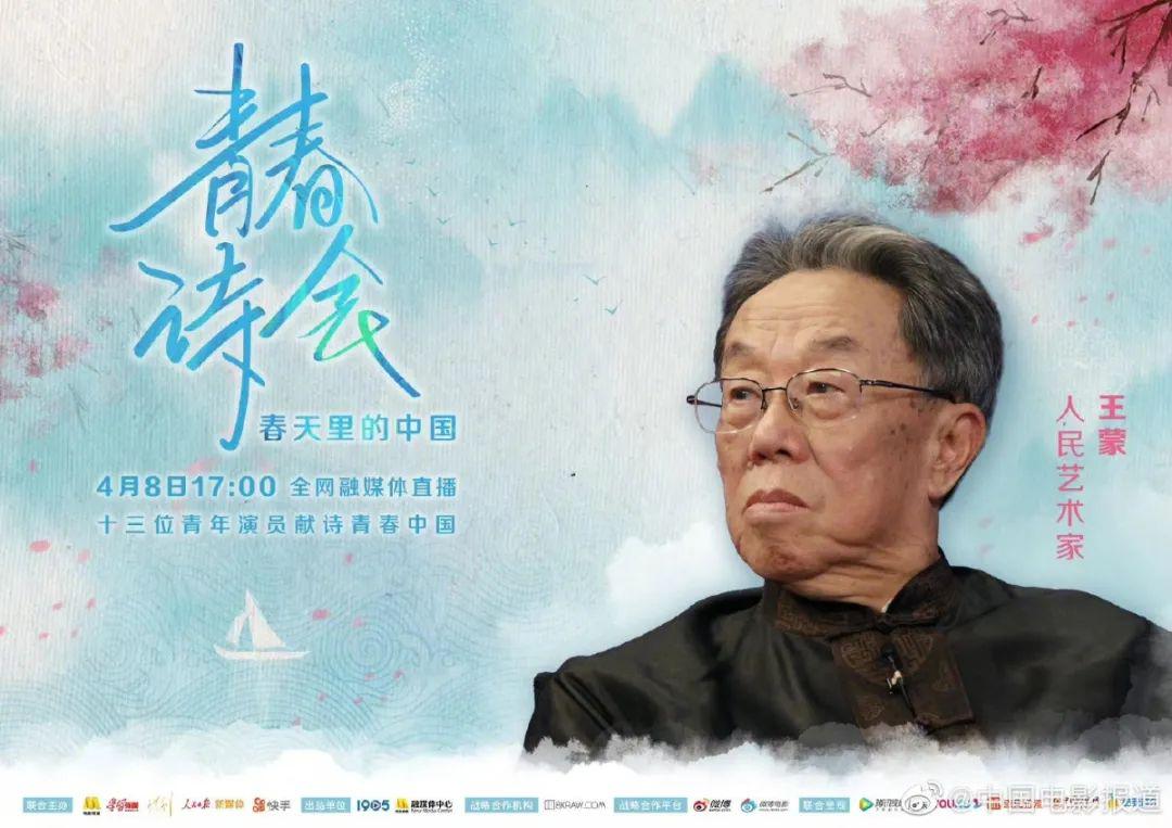 王蒙和他的青春诗会