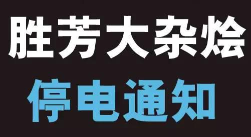 勝芳最新停電:這些村街和小區請做好準備!