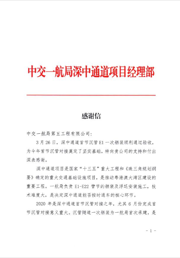 一封来自深中通道项目的感谢信_施工