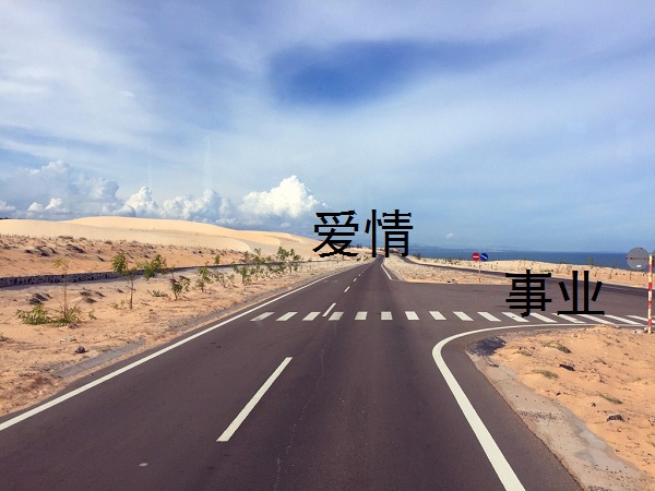 当面临前途与爱情抉择时,你会为了前途放弃爱情吗?