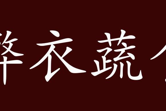 弊衣蔬食的出处,释义,典故,近反义词及例句用法   成语知识