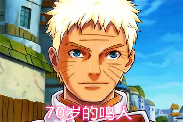 火影70岁的第七班鸣人变成老爷爷小樱美的不真实