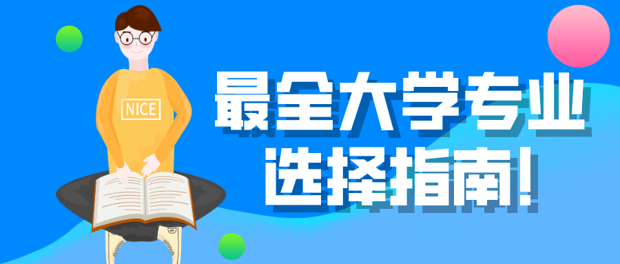 2020高考最全大學專業選擇指南家長必須收藏