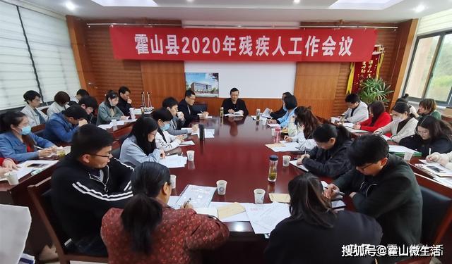 霍山县残联召开2020年全县残疾人工作会议