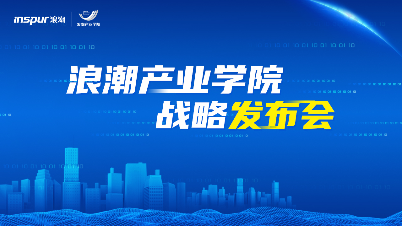产教融合赋能高校教育,浪潮产业学院战略发布会成功举办_人才