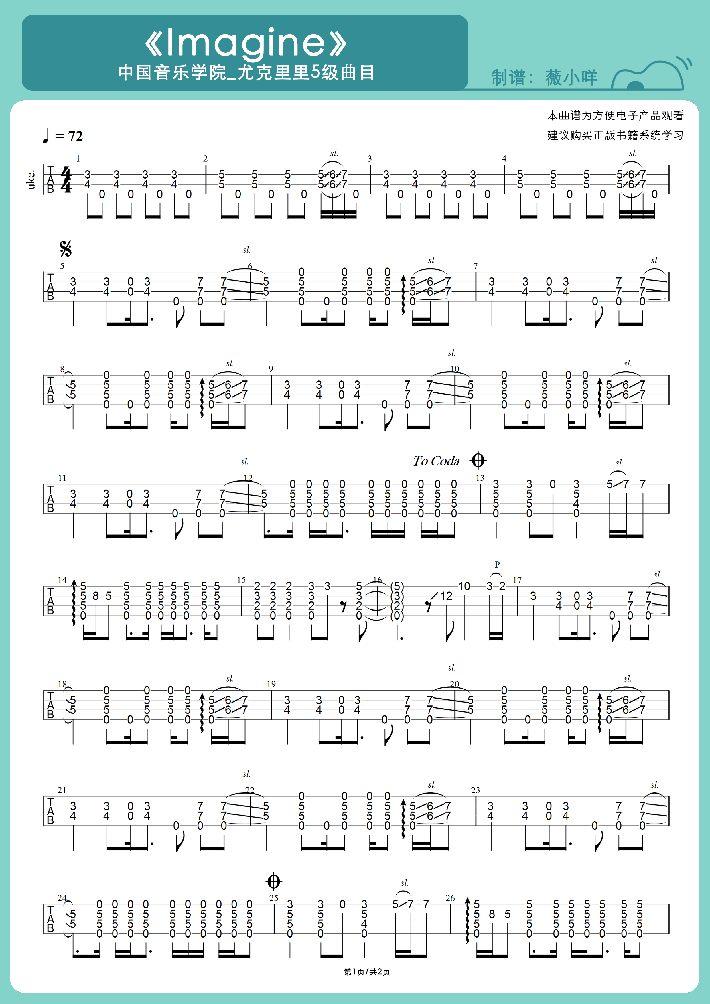 中国音乐学院-尤克里里考级-5级-imagine-薇小咩