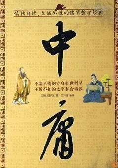 珍藏:《中庸》全文及译文(完整版)_子曰