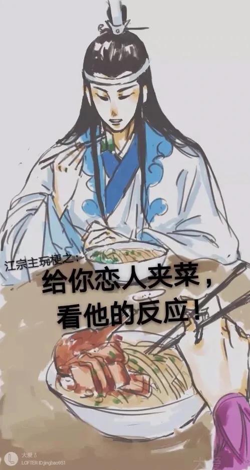 魔道祖师曦澄给你恋人夹菜看他什么反应