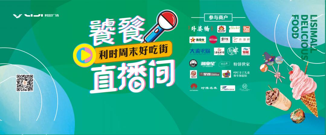 来了来了狂撒现金红包饕餮大餐桐庐利时美食直播超强福利来了