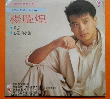 说起来,杨庆煌在大陆曾是非常有知名度的台湾歌手