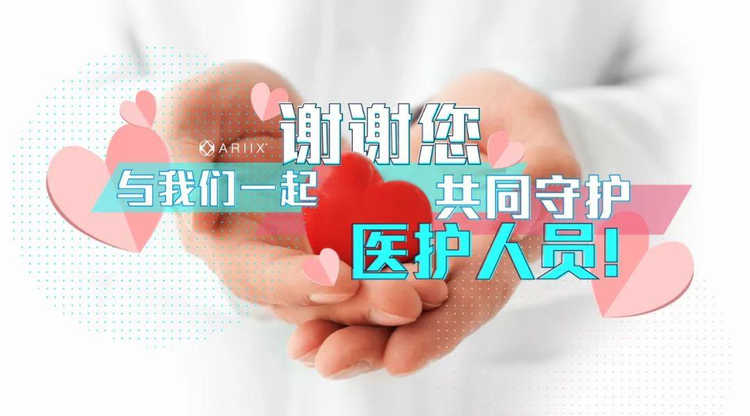 谢谢您与我们一起,共同守护医护人员!