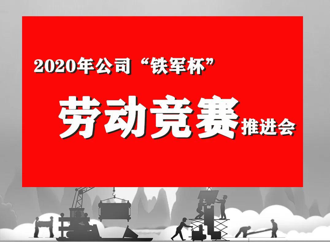 竞赛有保障 生产有力量公司劳动竞赛委员会在年初确定了九个2020年"