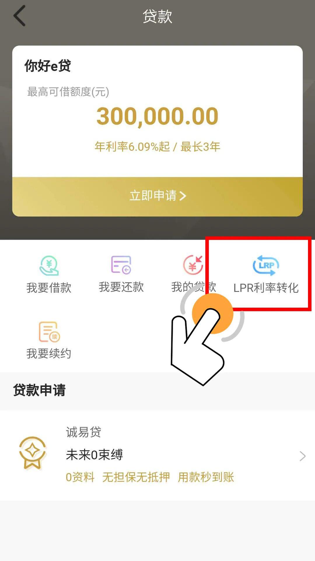 普惠公告南京银行个人贷款线上lpr转换功能来啦