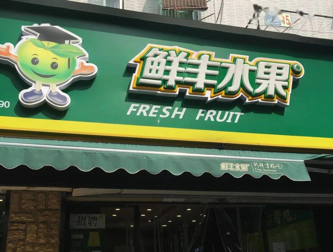 剑指中国水果零售第一股鲜丰水果必将面临两大难