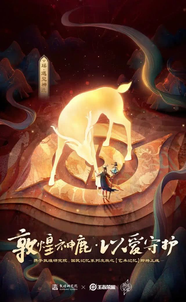 王者荣耀敦煌研究院遇见神鹿阿瑶迎来新皮肤