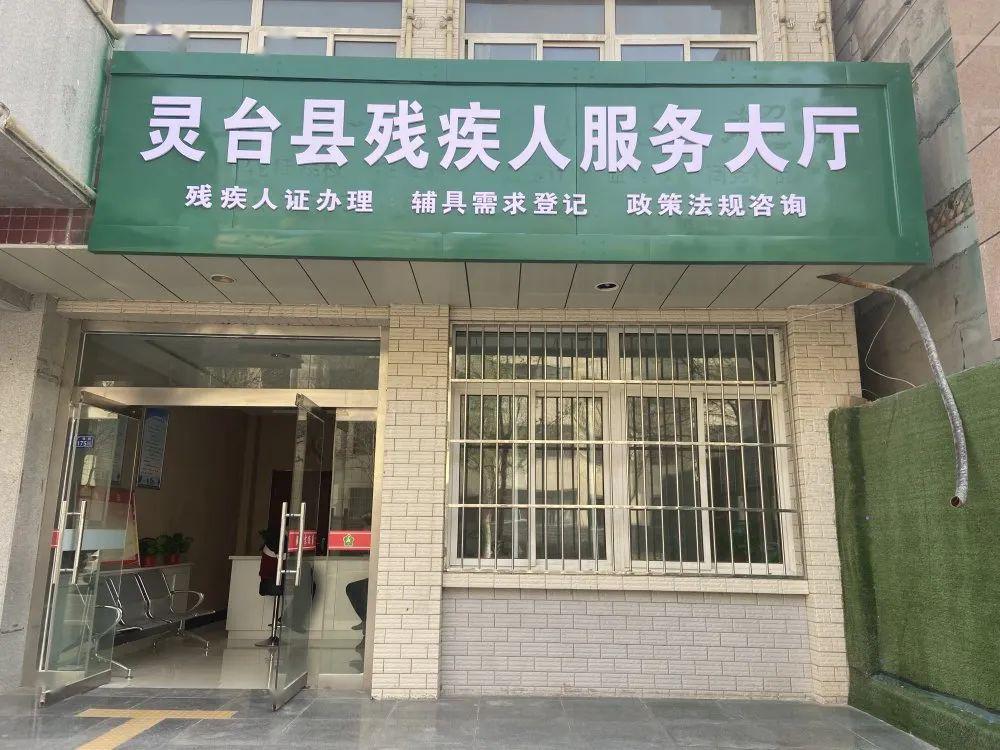 灵台县残疾人服务大厅投入使用啦