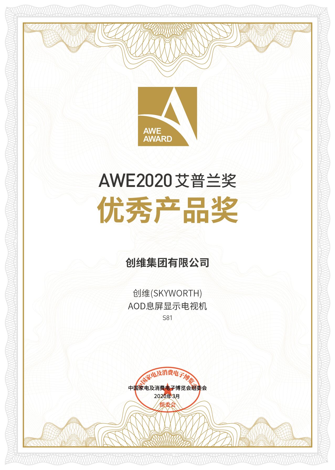 《创维S81系列电视荣膺AWE2020艾普兰优秀产品奖》