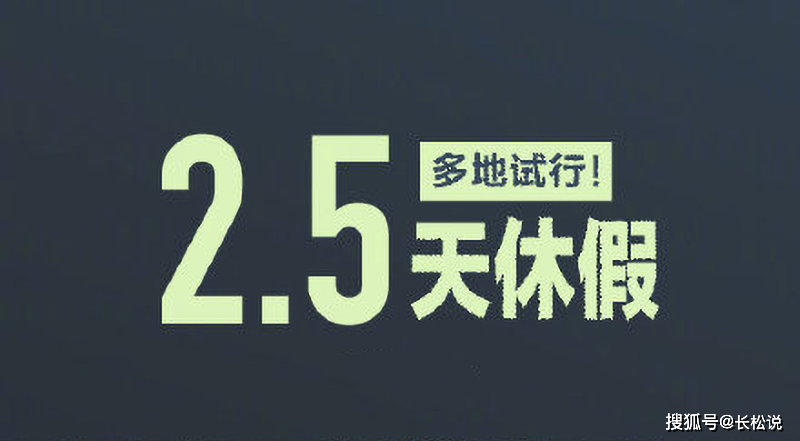 5天休假,有你的城市吗?假如多给你半天假期,你会做什么?