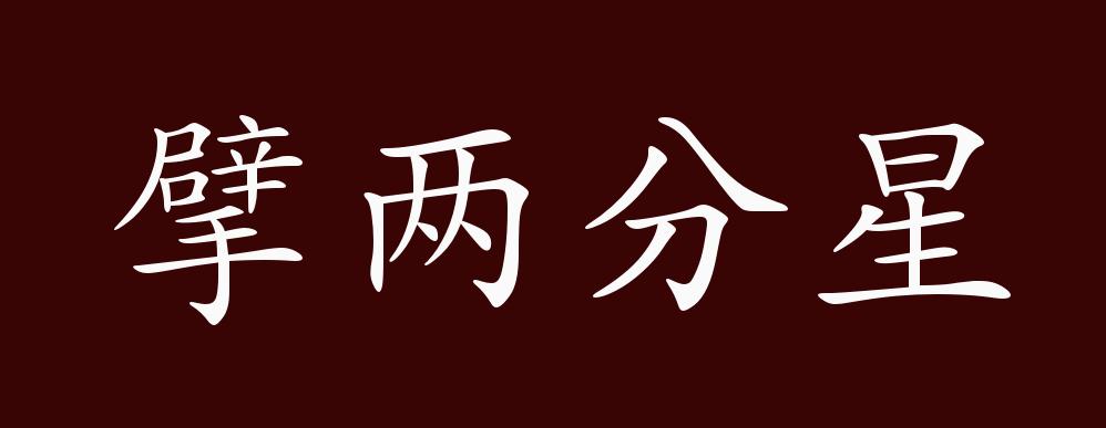 元 李寿卿《伍员吹箫》第三折:"只我问他个擘两分星,说一段从头的至尾