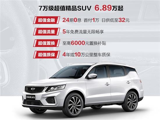 吉利suv 远景x6 6万 起 首付1万开回家