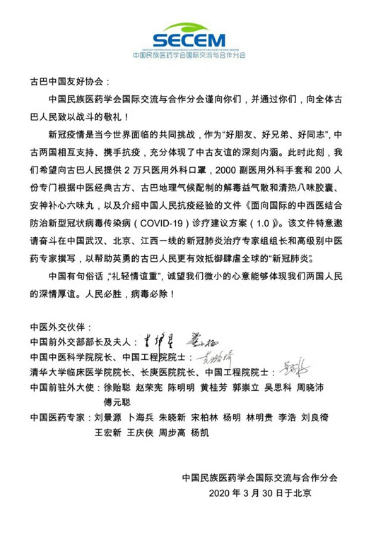 院士亲笔签名,众多中国前驻外大使和中西医结合专家联合署名致函古巴